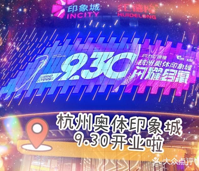 奥体印象城开业啦！好吃好喝好玩[加油]