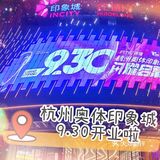 奥体印象城开业啦！好吃好喝好玩[加油]