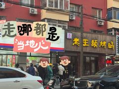 门面-老王头烤鸡(建大四小区店)