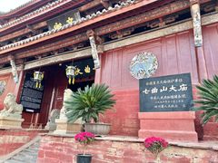 -七曲山风景区