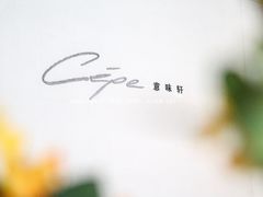 -北京金融街丽思卡尔顿酒店·意味轩 Cepe