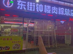 -东街钟楼肉粽(总店)