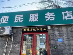 -清真-戏楼王记牛肉面