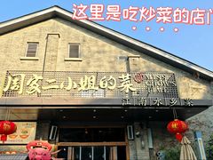 -周家二小姐的菜(西津渡店)