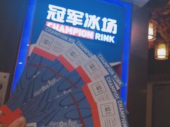 -冠军冰场CHAMPION RINK(百联又一城店)