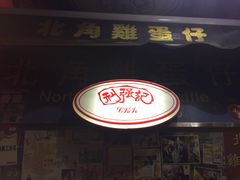 门面-利强记北角鸡蛋仔(弥敦道店 )