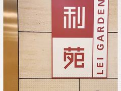 -利苑酒家(华熙国际店)