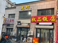 -权品龙虾(江南水郡店)