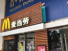 门面-麦当劳(祈年大街店)