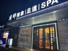-康源四季推拿足道(罗秀店)