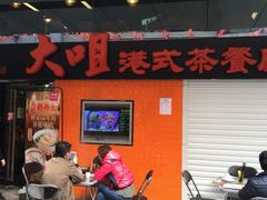 大咀港式茶餐厅(宝山万达店)-新大咀港式茶餐厅(宝山万达店)