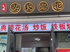 -吴氏蹄花