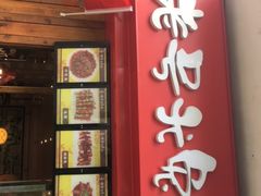 门面-老号尤兔头(西川店)