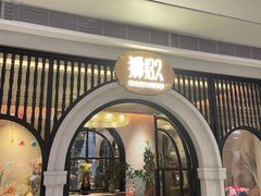 -狮拾久·现代新加坡料理(壹方城店)