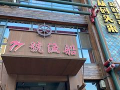 -77号渔船·蒸海鲜青岛菜(积米崖店)
