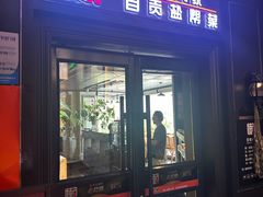 -懒人盐府人家(航天桥店)