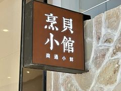 -烹贝小馆(华采天地店)