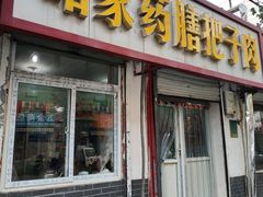 门面-咱家王新国把子肉(县东巷店)