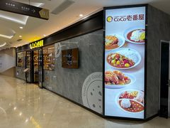 -COCO壱番屋(北京平安国际金融中心店)