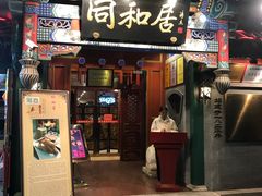 -同和居(什刹海店)