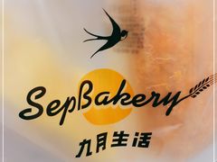 -九月生活(新市街店)