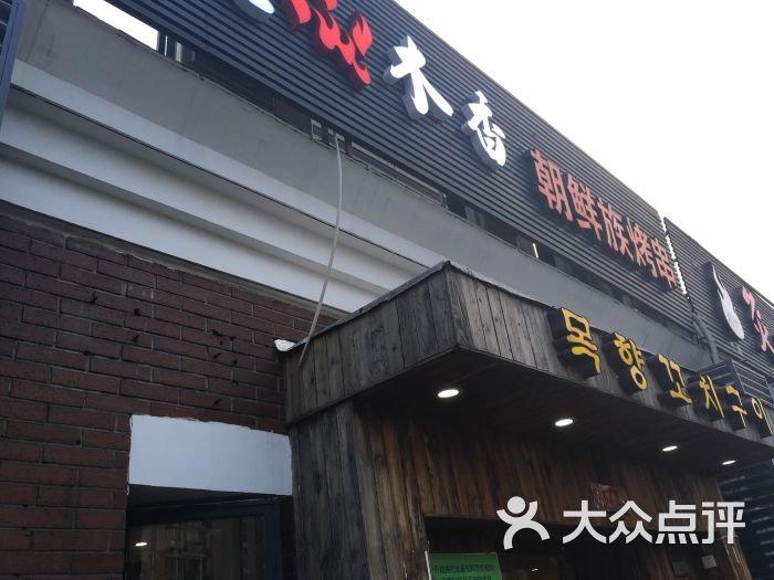 炭木香●朝鲜族烤串(仙林店)图片 - 第435张