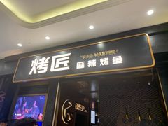 门面-烤匠麻辣烤鱼(环球中心店)