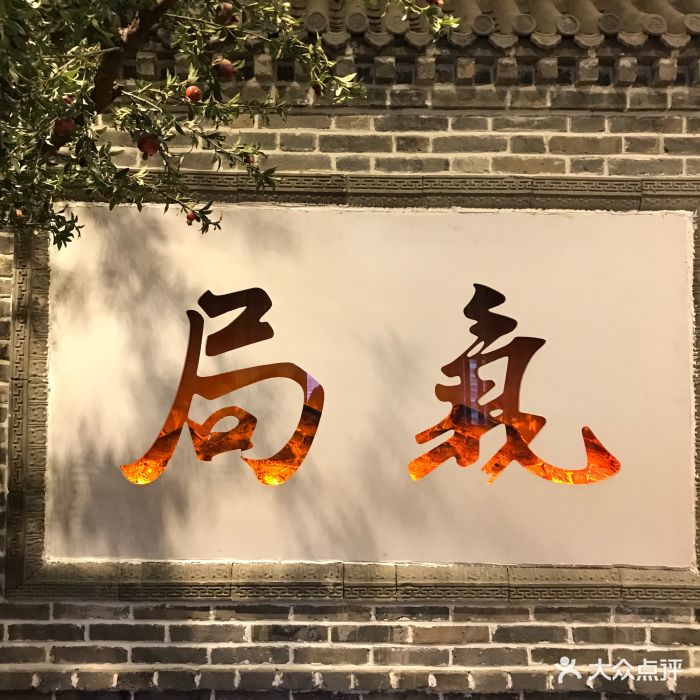 局气(前门店)-图片-北京美食-大众点评网