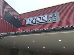 -粤西稻里(富力路店)