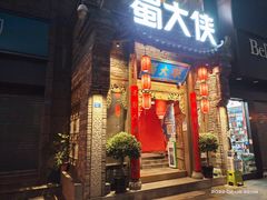 门面-蜀大侠火锅(春熙路店)