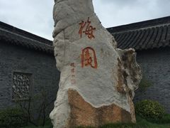 -梅园