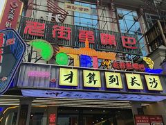-老街鱼嘴巴(坡子街老店)