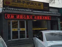 门面-王胖子驴肉火烧(鼓楼店)