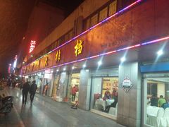 门面-高记广州大排档(关平路店)