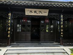 -梅园