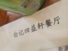 -白记四益轩(枣林前街店)