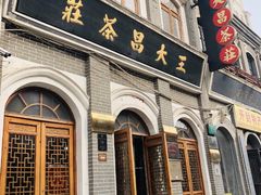 -王大昌茶庄(鼓楼街店)