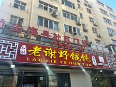 -老谢野馄饨(延安路店)