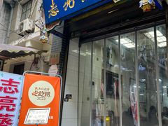 -志亮灌汤蒸饺·清真(庙后街店)