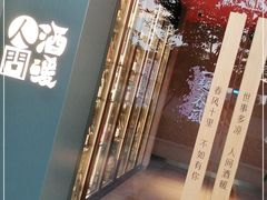 -人间酒暖·Go blanc·烧鸟·深夜食堂(陆家嘴店)