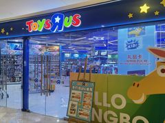 -TOYSRUS玩具反斗城(宁波和义大道店)