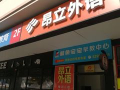 -昂立青少儿成长中心(普陀中环百联校区)
