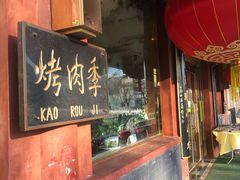 -烤肉季饭庄