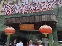 -恰八斗·猛火长沙菜(国贸店)