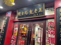 -龙老五汤店(站前西路店)