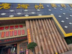 -老街坊美食汇(玉兰大街店)