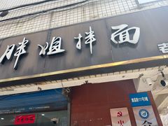 -邓邓胖姐拌面(濉溪路店)