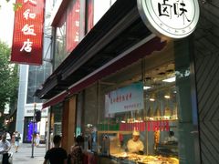 -老人和饭店(淮海中路店)