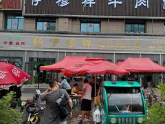 -伊穆祥牛肉面总店·清真