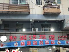 -新湖烧鸡(光明店)